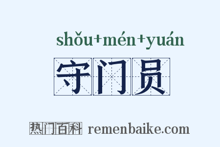 守门员是什么意思的图片